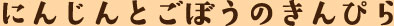 にんじんとごぼうのきんぴら