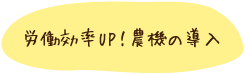 労働効率UP！農機の導入