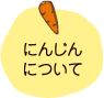 にんじんについて