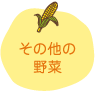 その他の野菜